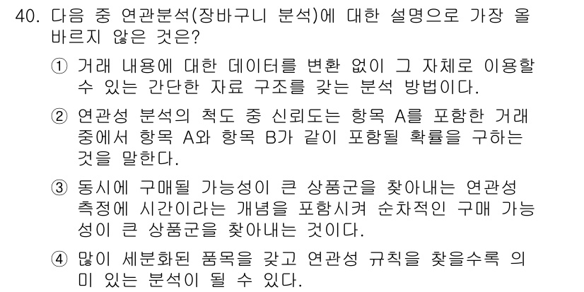 전자상거래관리사_1급 2024년 40번 - . 

연관 분석은 데이터의 패턴을 찾아내고, 변수 간의 관계를 분석하는... 에 관한 핵심 기출문제