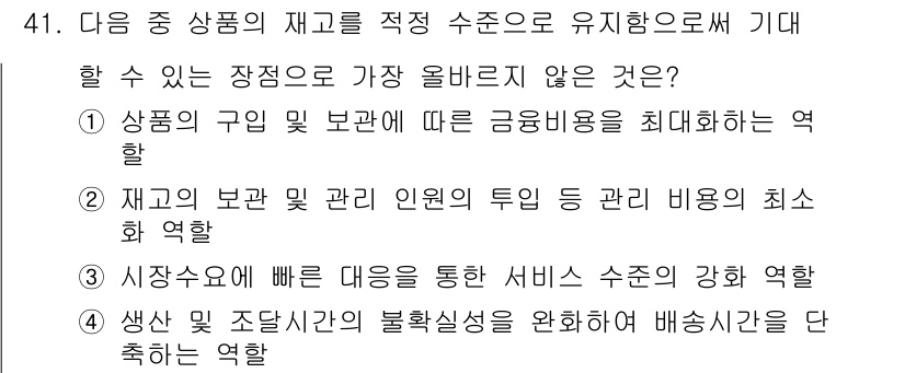 전자상거래관리사_1급 2024년 41번 - . 

이유: 상품의 구입 및 보관에 따른 금융비용을 최대화하는 것은 재... 에 관한 핵심 기출문제