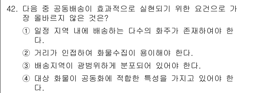 전자상거래관리사_1급 2024년 42번 - . 

공동배송의 효율성을 높이기 위해서는 거리의 인접성과 화물 수집의 ... 에 관한 핵심 기출문제