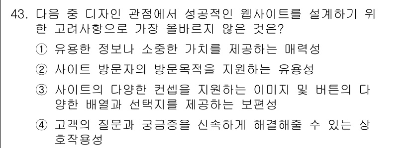 전자상거래관리사_1급 2024년 43번 - . 

사이트의 다양한 관점을 지원하는 이미지는 사용자의 시각적 경험을 ... 에 관한 핵심 기출문제