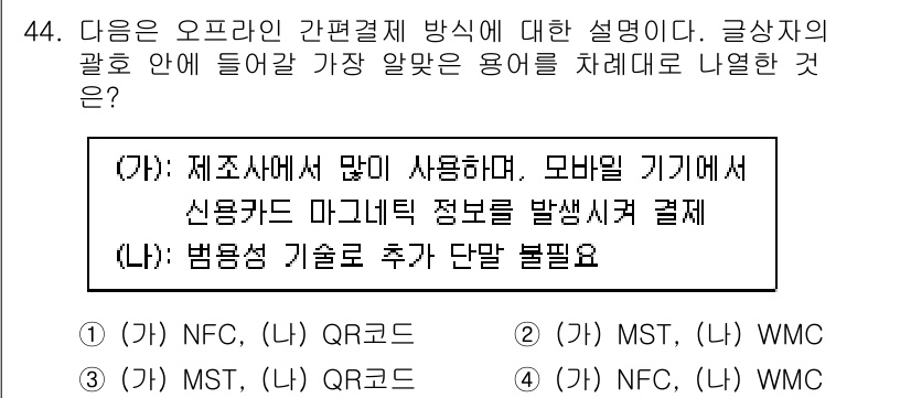 전자상거래관리사_1급 2024년 44번 - 정답은 (다) NFC, QR코드입니다. NFC는 근거리에서 안전하게 결제... 에 관한 핵심 기출문제