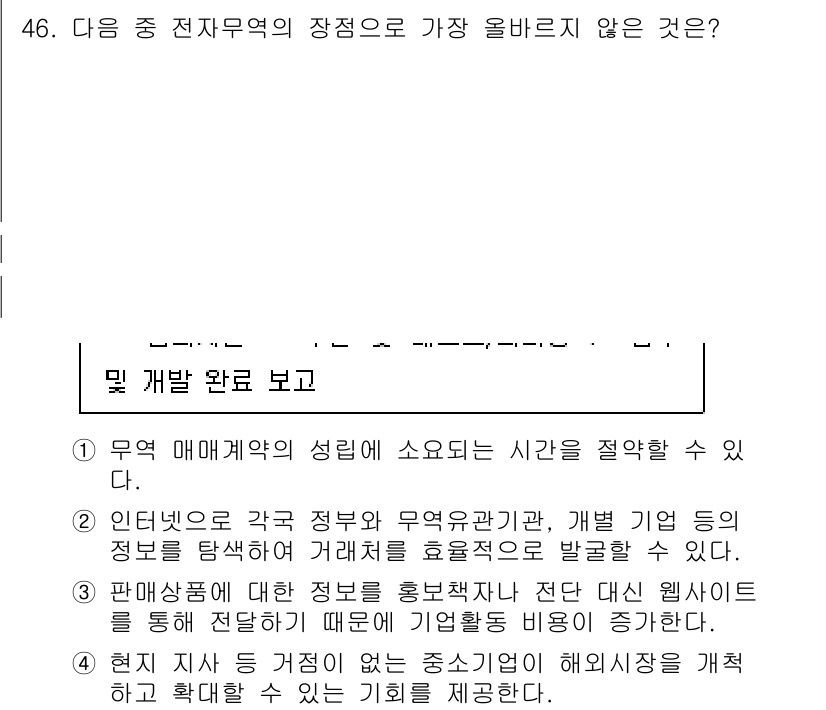 전자상거래관리사_1급 2024년 46번 - . 

전자상거래에서 가장 올바른 것은 매물에 대한 정보를 실시간으로 업... 에 관한 핵심 기출문제