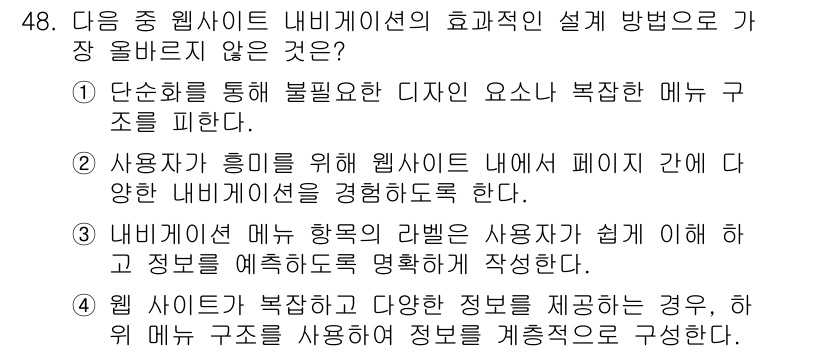 전자상거래관리사_1급 2024년 48번 - .  
해설: 사용자 경험을 향상시키기 위해 웹사이트 내에서 페이지 간에... 에 관한 핵심 기출문제