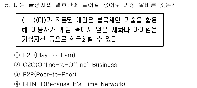 전자상거래관리사_1급 2024년 5번 - . P2E (Play-to-Earn)

P2E는 플레이어가 게임을 하면서... 에 관한 핵심 기출문제