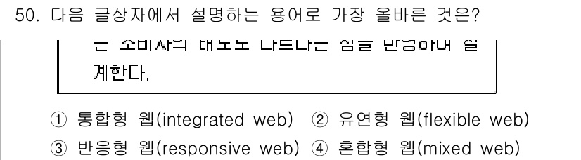 전자상거래관리사_1급 2024년 50번 - 정답은 3번 '반응형 웹(responsive web)'입니다. 반응형 웹... 에 관한 핵심 기출문제