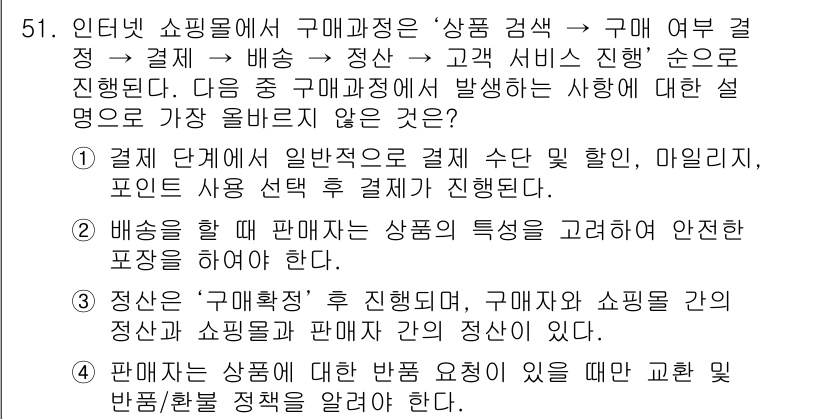 전자상거래관리사_1급 2024년 51번 - 정답인 이유는 결제 단계에서의 고객 확인 및 상품 특성을 고려한 안전한 ... 에 관한 핵심 기출문제