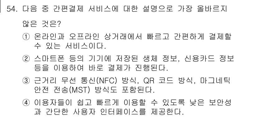 전자상거래관리사_1급 2024년 54번 - . 

이유: 근거리 무선 통신(NFC) 방식과 QR 코드 결제는 전자상... 에 관한 핵심 기출문제