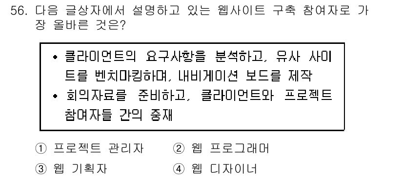 전자상거래관리사_1급 2024년 56번 - 클라이언트의 요구사항을 분석하고, 유저 사이틀을 반영하여 내비게이션 보드... 에 관한 핵심 기출문제