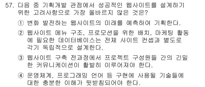 전자상거래관리사_1급 2024년 57번 - 57번 문제의 정답은 2번입니다. 웹사이트의 미래를 예측하는 데 있어, ... 에 관한 핵심 기출문제