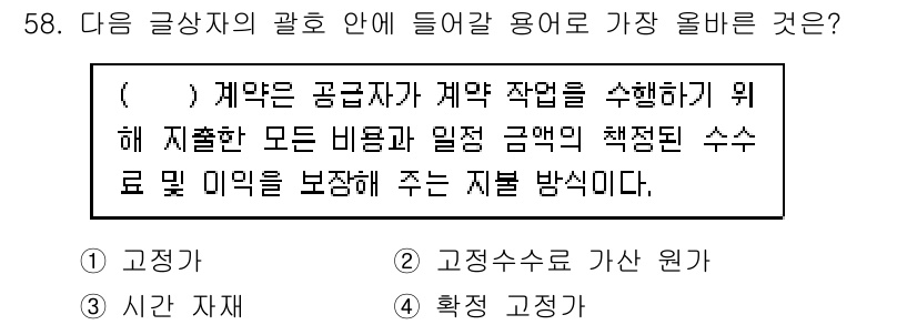 전자상거래관리사_1급 2024년 58번 - . 고정수수료

해설: 고정수수료는 계약자가 기본적인 작업 수행에 대해 ... 에 관한 핵심 기출문제