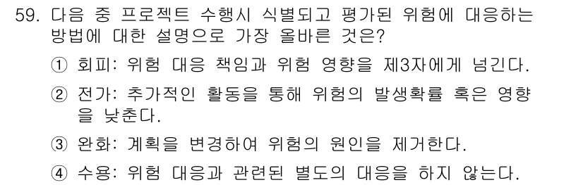 전자상거래관리사_1급 2024년 59번 - . 수용 

해설: 위험 대응은 프로젝트 진행 중 발생할 수 있는 위험 ... 에 관한 핵심 기출문제