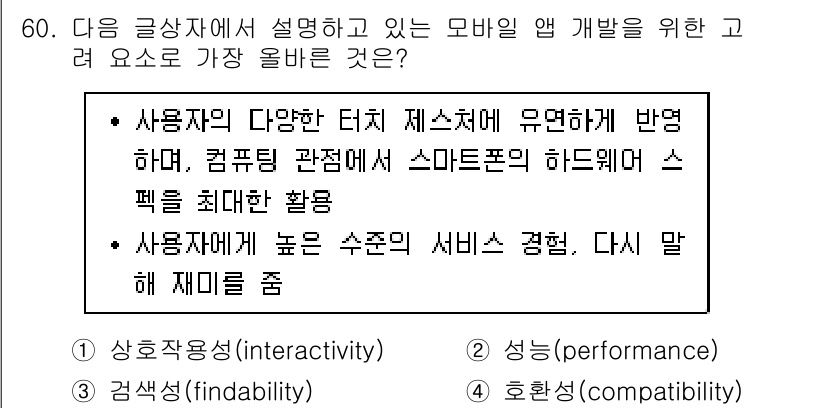 전자상거래관리사_1급 2024년 60번 - 사용자 경험을 극대화하기 위해 다양한 터치 제스처와 seamless한 상... 에 관한 핵심 기출문제