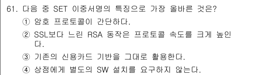 전자상거래관리사_1급 2024년 61번 - SET(전자상거래 보안 프로토콜)은 기존의 신용카드를 기반으로 하여 더 ... 에 관한 핵심 기출문제