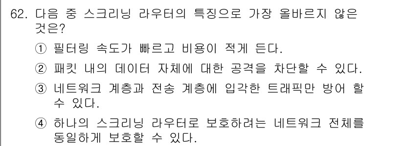 전자상거래관리사_1급 2024년 62번 - 스케일링 라우터는 패킷 내의 데이터 전체를 검사하여 공격을 방어할 수 있... 에 관한 핵심 기출문제