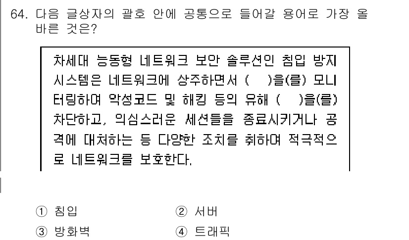 전자상거래관리사_1급 2024년 64번 - . 정답인 이유는 침입 방지 시스템(IPS)이 네트워크의 보안 위협을 실... 에 관한 핵심 기출문제