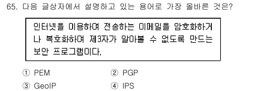 전자상거래관리사_1급 2024년 65번 - 정답은 2. PGP입니다. PGP(Pretty Good Privacy)는... 에 관한 핵심 기출문제