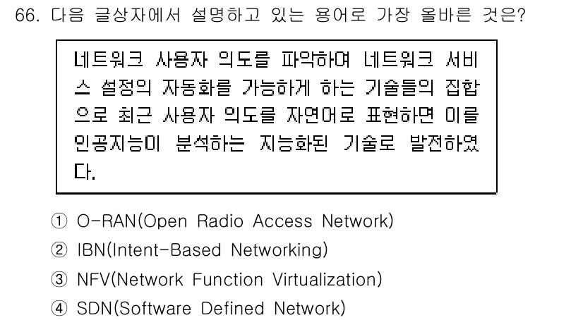 전자상거래관리사_1급 2024년 66번 - IBn (Intent-Based Networking)은 사용자의 의도를 ... 에 관한 핵심 기출문제
