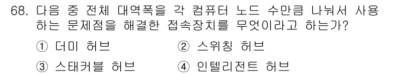 전자상거래관리사_1급 2024년 68번 - 정답은 2번 "스위칭 허브"입니다. 스위칭 허브는 네트워크 내의 각 컴퓨... 에 관한 핵심 기출문제