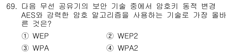 전자상거래관리사_1급 2024년 69번 - . WPA2  
WPA2는 AES 암호화와 강력한 알고리즘을 지원하여 무... 에 관한 핵심 기출문제