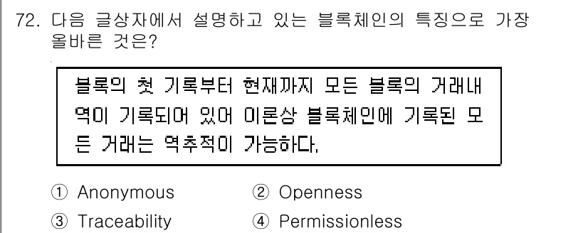 전자상거래관리사_1급 2024년 72번 - 블록체인의 특성 중 가장 올바른 것은 "탈중앙화"입니다. 이는 블록체인이... 에 관한 핵심 기출문제