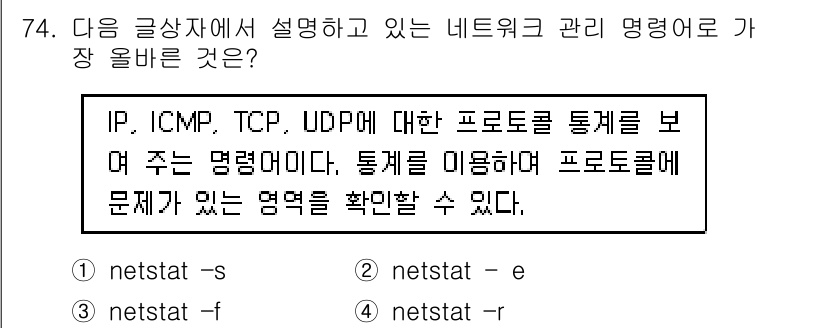 전자상거래관리사_1급 2024년 74번 - `netstat -s` 명령어는 다양한 프로토콜(IP, ICMP, TCP... 에 관한 핵심 기출문제