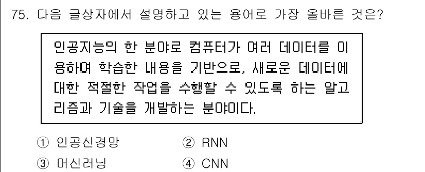 전자상거래관리사_1급 2024년 75번 - 인공지능의 한 분야인 머신러닝은 데이터에서 학습하여 패턴을 인식하고 예측... 에 관한 핵심 기출문제