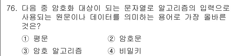 전자상거래관리사_1급 2024년 76번 - . 

평문은 암호화 대상이 되는 원문으로, 데이터의 의미를 그대로 유지... 에 관한 핵심 기출문제