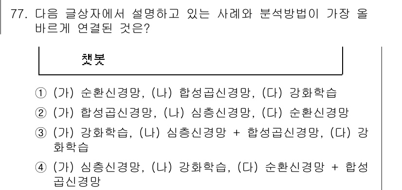 전자상거래관리사_1급 2024년 77번 - 정답은 (2)입니다. 전자상거래 관리에는 하식신경망과 합성곱신경망이 조합... 에 관한 핵심 기출문제