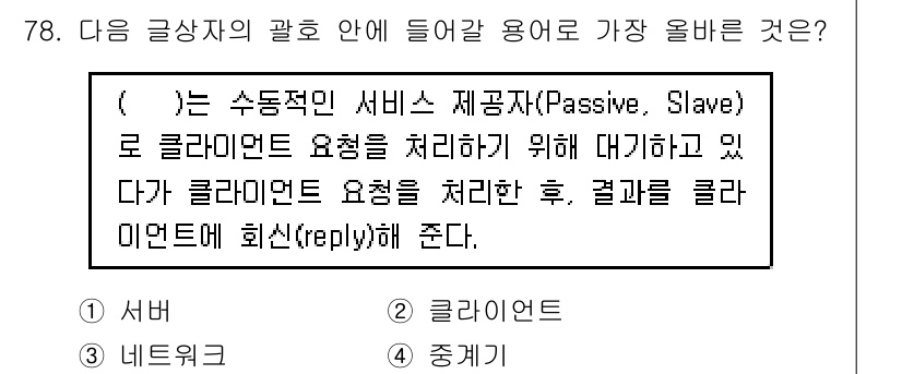 전자상거래관리사_1급 2024년 78번 - 1. 정답은 "서버"입니다. 서버는 클라이언트의 요청을 처리하고 결과를 ... 에 관한 핵심 기출문제