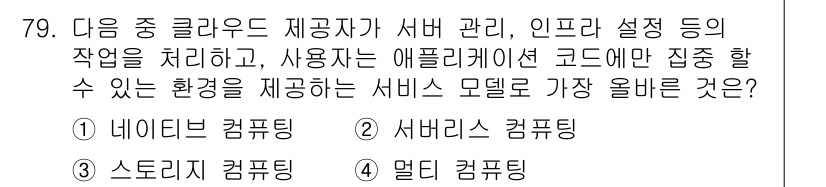 전자상거래관리사_1급 2024년 79번 - . 

서버리스 컴퓨팅은 인프라 관리 없이 애플리케이션 코드에만 집중할 ... 에 관한 핵심 기출문제