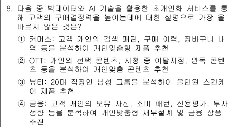 전자상거래관리사_1급 2024년 8번 - OTT는 사용자의 선택에 따라 개인 맞춤형 콘텐츠를 제공하는 서비스로, ... 에 관한 핵심 기출문제