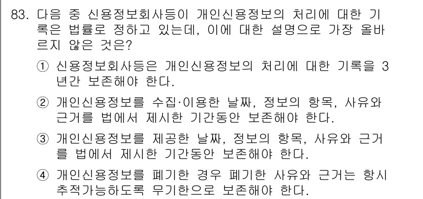 전자상거래관리사_1급 2024년 83번 - 정답 4번은 신용정보에 관한 법률에서 개인신용정보의 처리에 대해 가장 구... 에 관한 핵심 기출문제