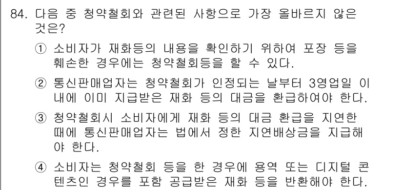 전자상거래관리사_1급 2024년 84번 - 해당 자격증의 핵심 개념을 묻는 객관식 문제