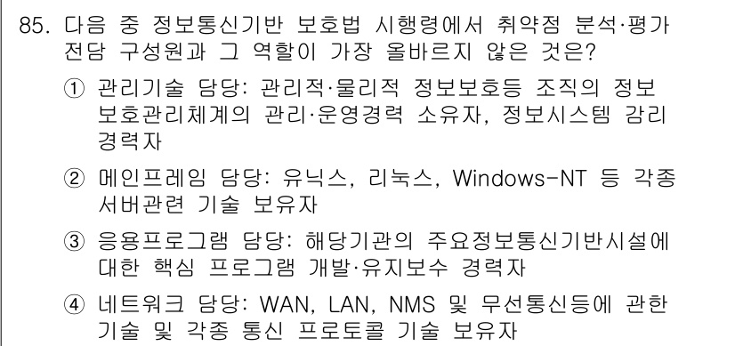 전자상거래관리사_1급 2024년 85번 - 정답은 2입니다. 정보보호 매니저는 정보 보호 전략과 정책을 수립하는 역... 에 관한 핵심 기출문제