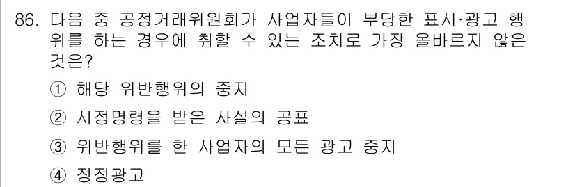 전자상거래관리사_1급 2024년 86번 - . 정정광고

핵심 해설: 정정광고는 잘못된 정보를 바로잡기 위한 광고로... 에 관한 핵심 기출문제