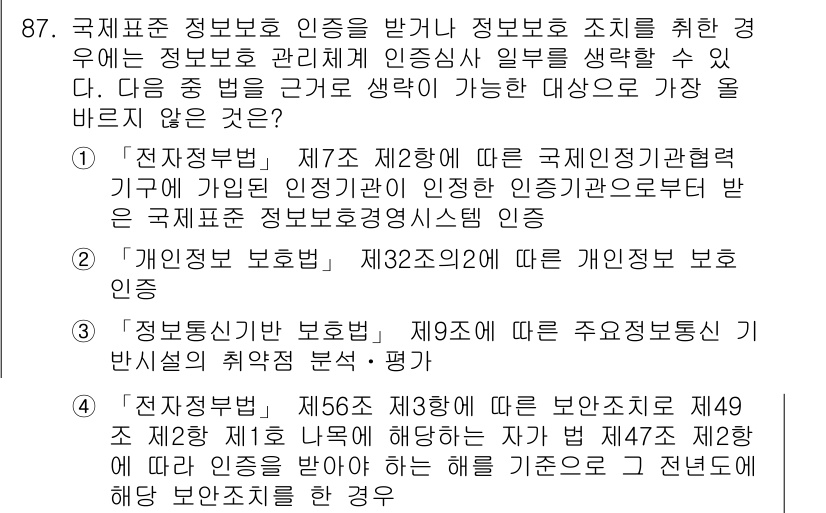 전자상거래관리사_1급 2024년 87번 - 1번 정답: 국제기구의 인증은 신뢰성을 보장하며, 정보보호 관리체계에 대... 에 관한 핵심 기출문제