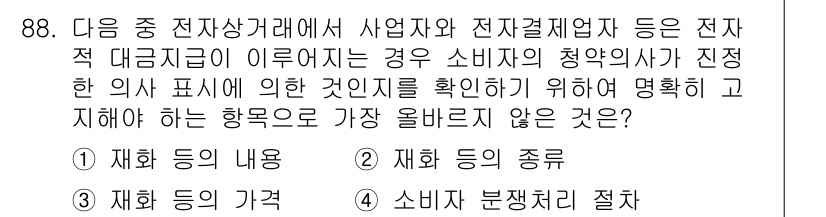 전자상거래관리사_1급 2024년 88번 - . 소비자 분석처리 절차

소비자 분석처리 절차는 사업 전략의 구체적 실... 에 관한 핵심 기출문제