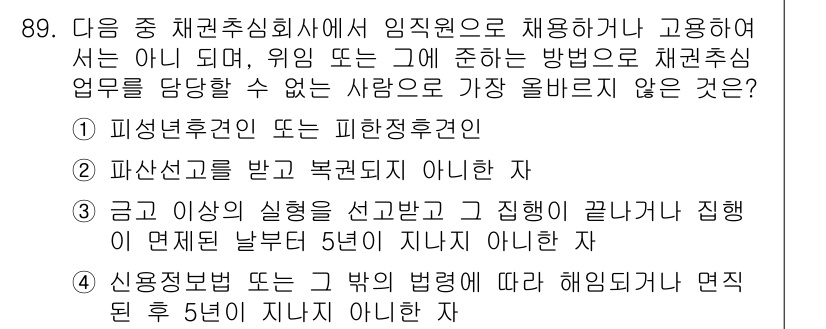 전자상거래관리사_1급 2024년 89번 - 금이 안 될 경우, 신청자의 집행이 종료된 후, 5년간의 제재 기간이 적... 에 관한 핵심 기출문제