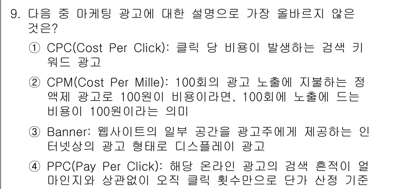 전자상거래관리사_1급 2024년 9번 - PPC(Pay Per Click)는 사용자가 광고를 클릭할 때마다 광고주... 에 관한 핵심 기출문제