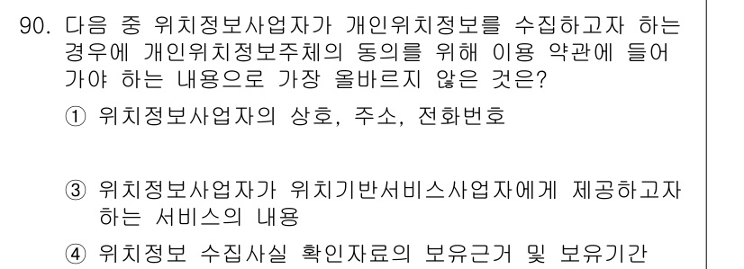 전자상거래관리사_1급 2024년 90번 - . 

이유: 개인위치정보처리사업자가 위치정보를 제공하는 서비스의 내용을... 에 관한 핵심 기출문제