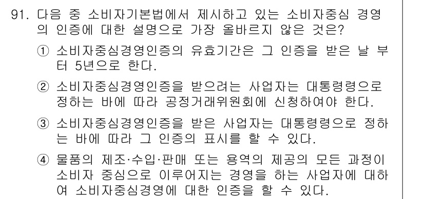 전자상거래관리사_1급 2024년 91번 - 1번은 소비자중심경영 인증의 유효기간에 대해 언급하고 있으며, 이 인증은... 에 관한 핵심 기출문제