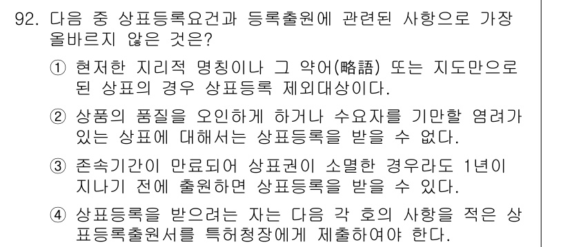 전자상거래관리사_1급 2024년 92번 - 이유: 상표권 등록 시, 특정 상품의 사용에 대한 권리를 주지 않으며, ... 에 관한 핵심 기출문제