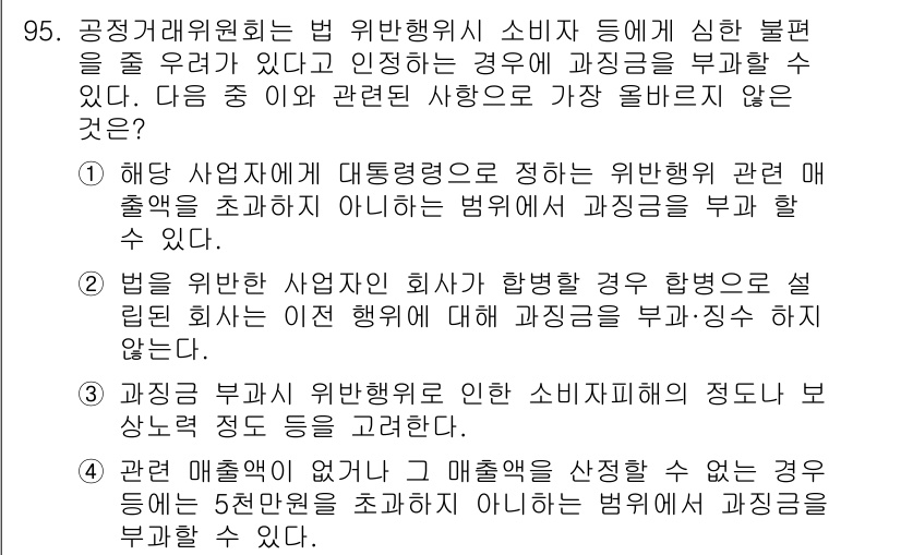 전자상거래관리사_1급 2024년 95번 - 해설: 법원이 위반행위를 판단할 때, 사업자의 주의 의무를 고려하여 해당... 에 관한 핵심 기출문제