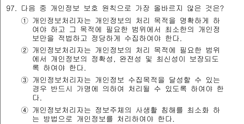 전자상거래관리사_1급 2024년 97번 - . 

개인정보처리자는 정보주체의 사생활 침해를 방지할 의무가 있지만, ... 에 관한 핵심 기출문제