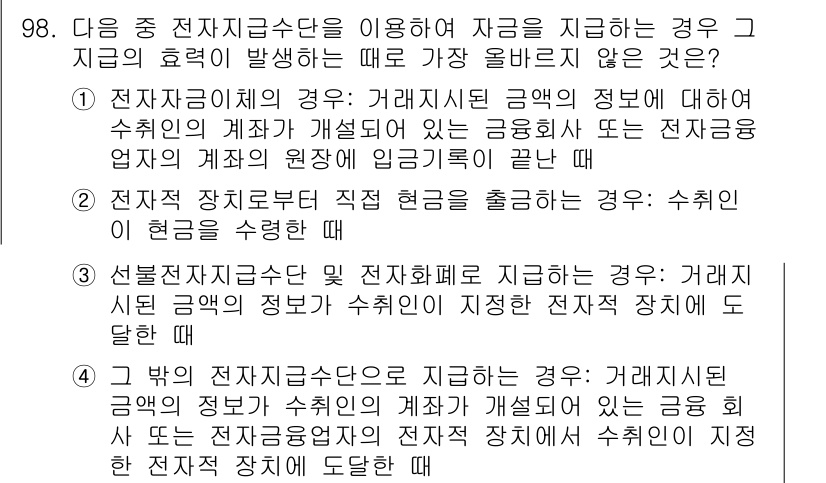 전자상거래관리사_1급 2024년 98번 - 전자지갑은 사용자 확인 절차가 필요 없으면 자금 전송의 안전성이 떨어질 ... 에 관한 핵심 기출문제