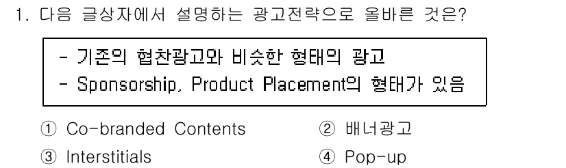 전자상거래관리사_2급 2018년 1번 - . 

정답인 이유는 'Sponsorship, Product Placem... 에 관한 핵심 기출문제