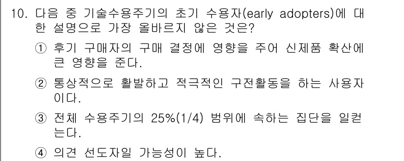 전자상거래관리사_2급 2018년 10번 - 초기 수용자는 기술의 초기 단계에서 제품을 사용하는 경향이 있으며, 후기... 에 관한 핵심 기출문제