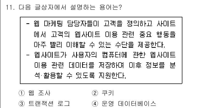전자상거래관리사_2급 2018년 11번 - 정답인 이유: 웹 마케팅 담당자는 고객의 행동을 분석하여 그에 맞춰 최적... 에 관한 핵심 기출문제