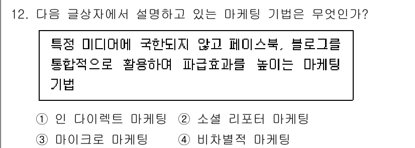 전자상거래관리사_2급 2018년 12번 - 정답은 2번 "소셜 리포터 마케팅"입니다. 이는 특정 미디어를 넘어서 다... 에 관한 핵심 기출문제