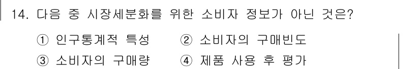 전자상거래관리사_2급 2018년 14번 - 소비자의 구매 후 평가는 시장세분화에 직접적인 정보가 아닌, 제품에 대한... 에 관한 핵심 기출문제